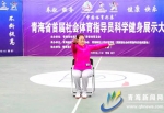 青海省首届社会体育指导员科学健身展示大赛开幕 - Qhnews.Com