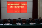 青海省政府残工委第二十五次全体会议在西宁召开 - 残疾人联合会