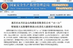 重庆永川 10·31 特重大瓦斯爆炸事故18名责任人被移送司法 - 青海热线