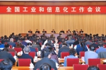 2017年全国工业和信息化工作会议在京开幕 - 通信管理局