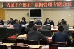 青海省“省属千户集团”数据管理专题会议在西宁召开 - 地方税务局