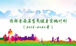 《青海省全民健身实施计划（2016-2020年）》出台 要让300万人动起来 - Qhnews.Com