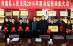 河南县法院召开2016年度总结暨表彰大会 - 法院