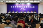 青海省工商和市场监管工作会议召开 营造公平公正竞争有序市场环境 - Qhnews.Com