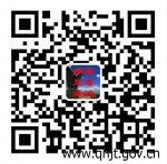 “青海交通法治部门建设”微信平台正式上线 - 交通运输厅