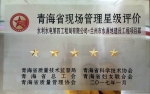 中国水电四局一项目部获“青海省现场管理五星级现场”称号 - Qhnews.Com