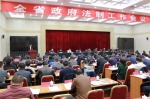全省政府法制工作会议在西宁召开高华副省长出席会议并作重要讲话 - 法制办