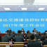青海路达公司召开2017年工作会议 - 交通运输厅