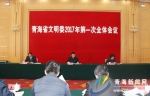 青海省文明委召开2017年第一次全体会议 - 青海热线