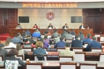 省总工会召开2017年机关党的工作会议 - 总工会