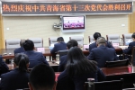 省地税局组织收看中国共产党青海省第十三次代表大会开幕式 - 地方税务局