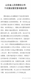 山东省人民检察院公布于欢案处警民警调查结果 - 青海热线