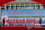 我省举办《青海省法制宣传教育条例》颁布实施五周年宣传活动 - 青海热线