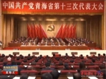 向着富裕文明和谐美丽新青海的宏伟目标阔步迈进中国共产党青海省第十三次代表大会闭幕 - 红十字会