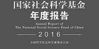 国家社会科学基金年度报告（2016）》出版发行 - 社科院