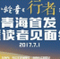 《行者》青海、宁夏首发暨读者见面会7月1日在西宁新华书店举行 - 青海热线