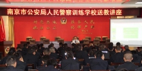 南京警校警务实战教官团赴西宁市公安局开展送教活动 - 公安局