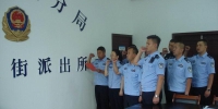 城东公安分局组织全体民警学习新版人民警察入警誓词 - 公安局