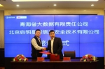 青海省大数据公司与北京启明星辰签署战略合作协议 - Qhnews.Com