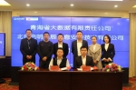青海省大数据公司与北京启明星辰签署战略合作协议 - Qhnews.Com
