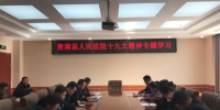 贵南县人民法院召开学习贯彻十九大精神专题会议 - 法院