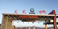 青海省花石峡至久治高速公路建成通车运营 - 交通运输厅