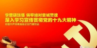 青海省公安厅举办学习宣传贯彻党的十九大精神专题培训班 - 公安厅