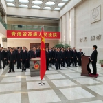 青海法院系统举行“12.4”宪法宣誓暨公众开放日活动 - 法院