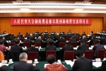 人大制度理论和实践创新成果交流研讨会在京召开 - 人民代表大会常务委员会