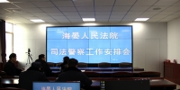 海晏县法院司法警察大队召开工作安排会议 - 法院