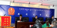 久治县人民法院召开“高原意志”执行攻坚活动新闻发布会 - 法院