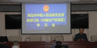 海北州法院机关党支部深入学习新修订的《中国共产党章程》 - 法院