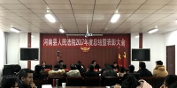 河南县人民法院召开2017年总结暨表彰会议 - 法院