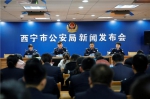 西宁市公安局召开2018年第一次新闻发布会 - 公安局