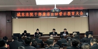 西宁市城东区人民法院召开干部廉洁自律警示教育大会 - 法院