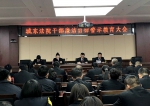 西宁市城东区人民法院召开干部廉洁自律警示教育大会 - 法院