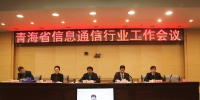 青海省组织召开全省信息通信行业工作会议 - 通信管理局