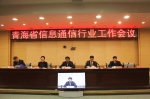 青海省组织召开全省信息通信行业工作会议 - 通信管理局