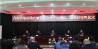 青海省地矿局所属11家地勘单位全部达到二级安全生产标准化企业 - 安全生产监督管理局