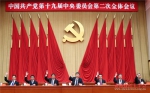 中国共产党第十九届中央委员会第二次全体会议公报 - 红十字会