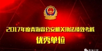 2017年度青海省公安机关执法绩效考核优秀单位（附名单） - 公安厅
