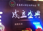 青海省心理咨询师协会在西宁成立 - Qhnews.Com