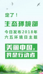 生态环境部今日发布2018年环境日主题：美丽中国，我是行动者 - 西宁市环境保护局