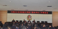 大通县公安局召开创建文明窗口服务单位工作 - 公安局