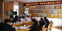 门源县法院召开2018年第一季度党风廉政建设工作汇报会 - 法院