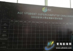 青海大学计算机超算团队在ASC18世界大学生超级计算机竞赛总决赛首日获佳绩 - Qhnews.Com
