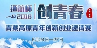 2018年“通航杯”青藏高原青年创新创业邀请赛将举办 - Qhnews.Com