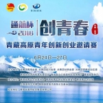 2018年“通航杯”青藏高原青年创新创业邀请赛将举办 - Qhnews.Com