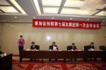 青海省残疾人联合会第七届主席团第一次全体会议在西宁召开 - 残疾人联合会