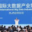 2018中国国际大数据产业博览会闭幕！ - 青海热线
